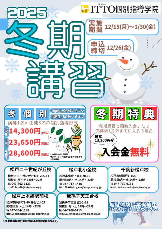 ITTO冬期講習チラシ